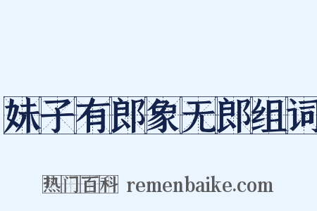 妹子有郎象无郎组词是什么意思的图片